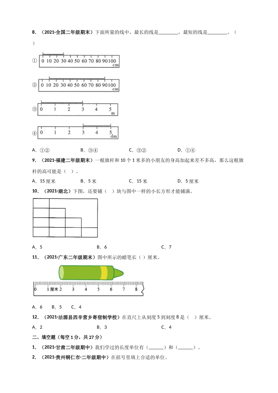 人教版二年级上册数学 第1章《长度单位》单元测评必刷卷（原卷版）.doc_第2页