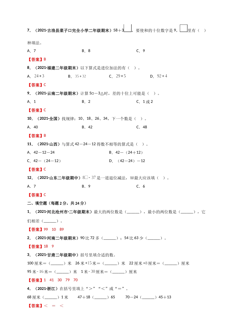 人教版二年级上册数学 第2章《100以内的加法和减法(二)》单元测评必刷卷（解析版）.doc_第2页