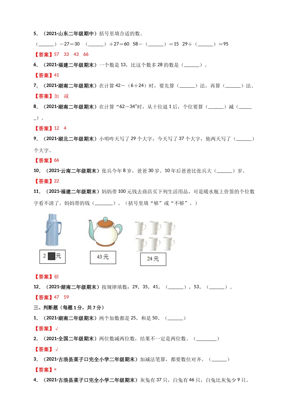 人教版二年级上册数学 第2章《100以内的加法和减法(二)》单元测评必刷卷（解析版）.doc_第3页