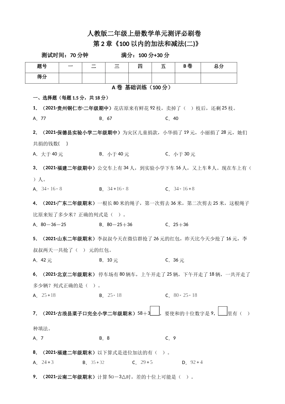 人教版二年级上册数学 第2章《100以内的加法和减法(二)》单元测评必刷卷（原卷版）.doc_第1页
