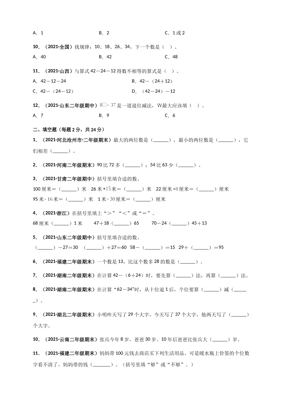 人教版二年级上册数学 第2章《100以内的加法和减法(二)》单元测评必刷卷（原卷版）.doc_第2页