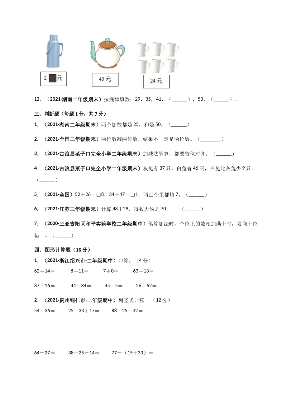 人教版二年级上册数学 第2章《100以内的加法和减法(二)》单元测评必刷卷（原卷版）.doc_第3页