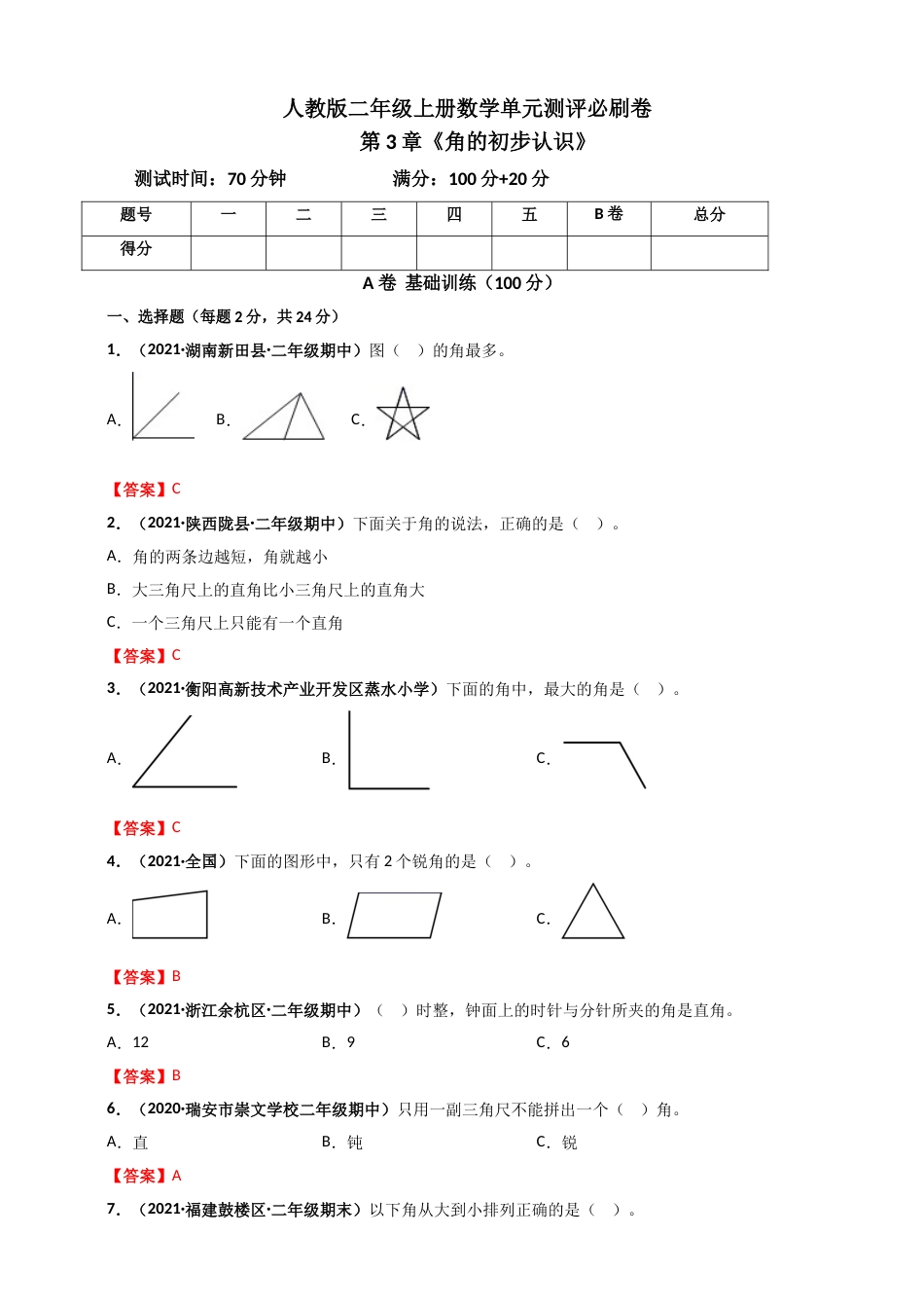 人教版二年级上册数学 第3章《角的初步认识》单元测评必刷卷（解析版）.doc_第1页