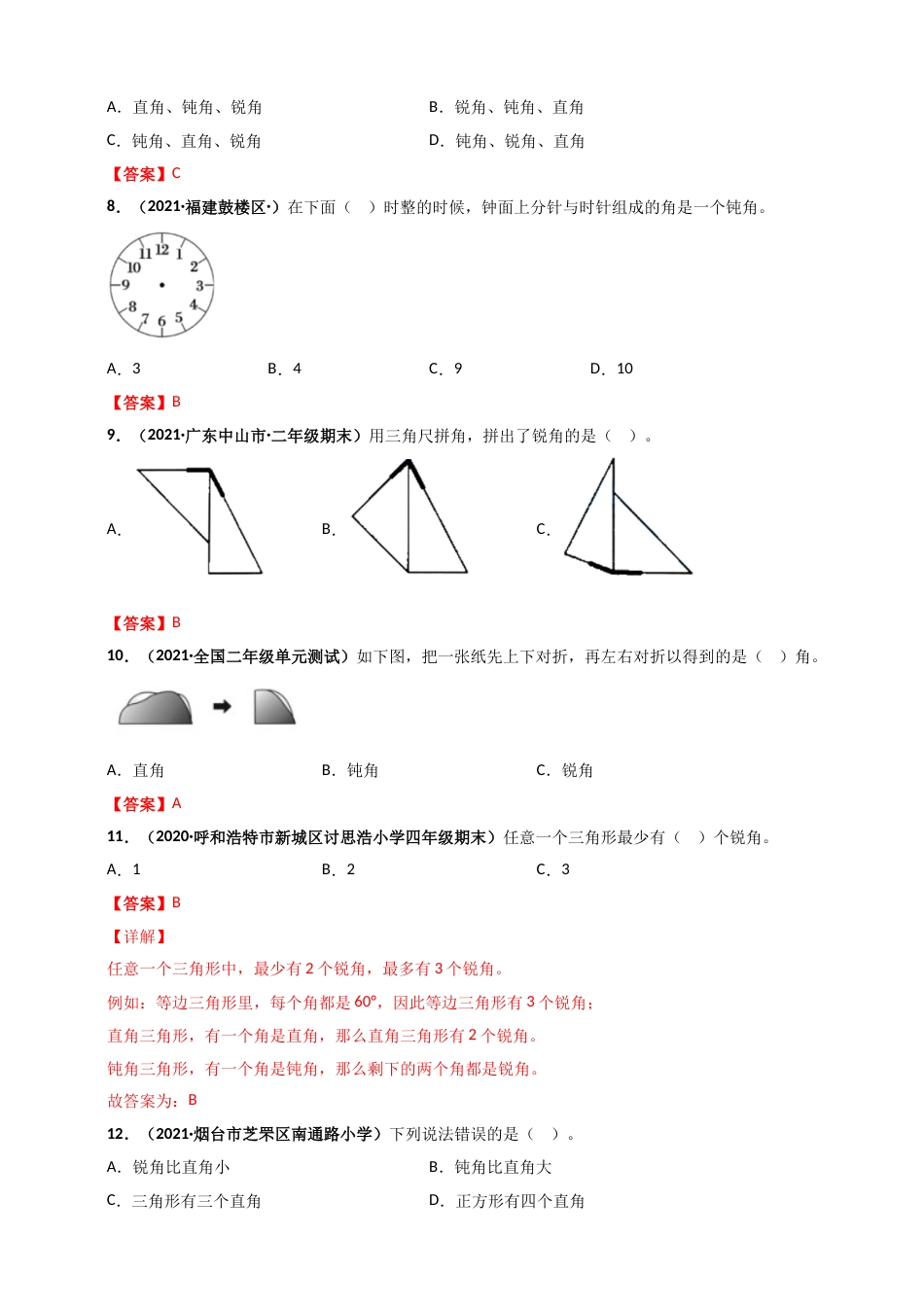 人教版二年级上册数学 第3章《角的初步认识》单元测评必刷卷（解析版）.doc_第2页