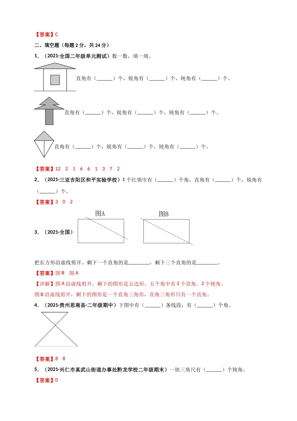 人教版二年级上册数学 第3章《角的初步认识》单元测评必刷卷（解析版）.doc_第3页