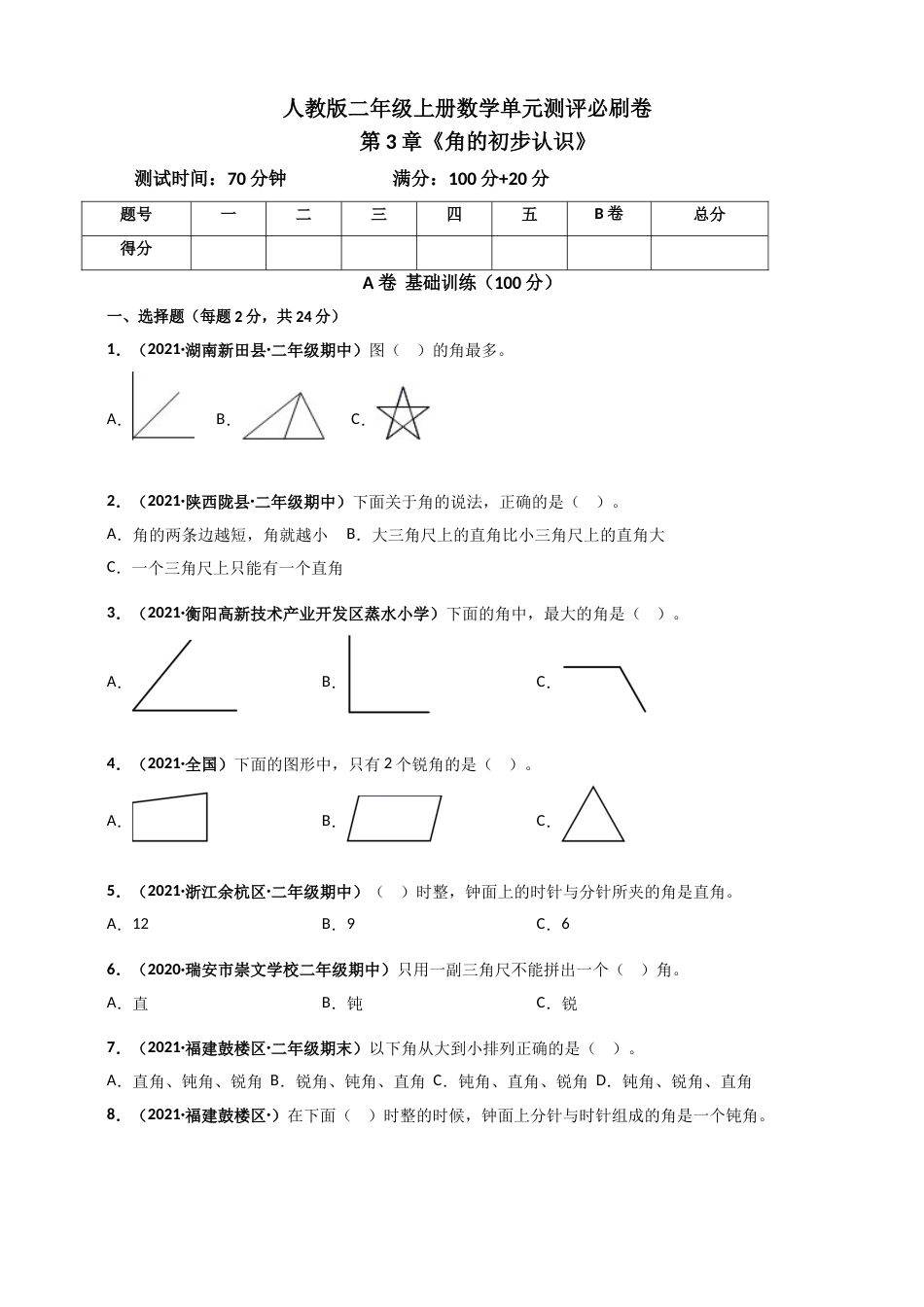 人教版二年级上册数学 第3章《角的初步认识》单元测评必刷卷（原卷版）.doc_第1页