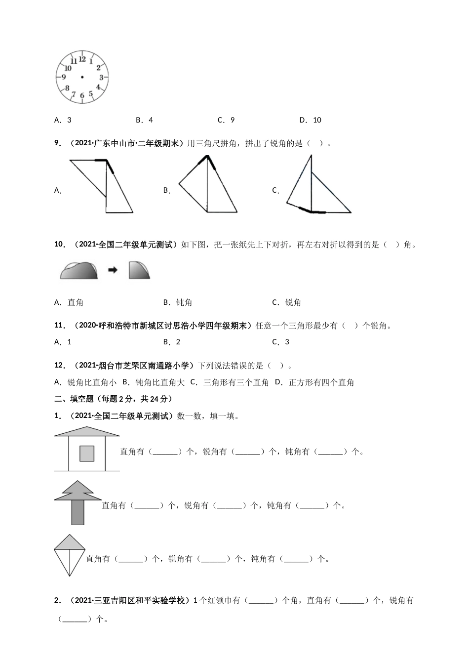 人教版二年级上册数学 第3章《角的初步认识》单元测评必刷卷（原卷版）.doc_第2页