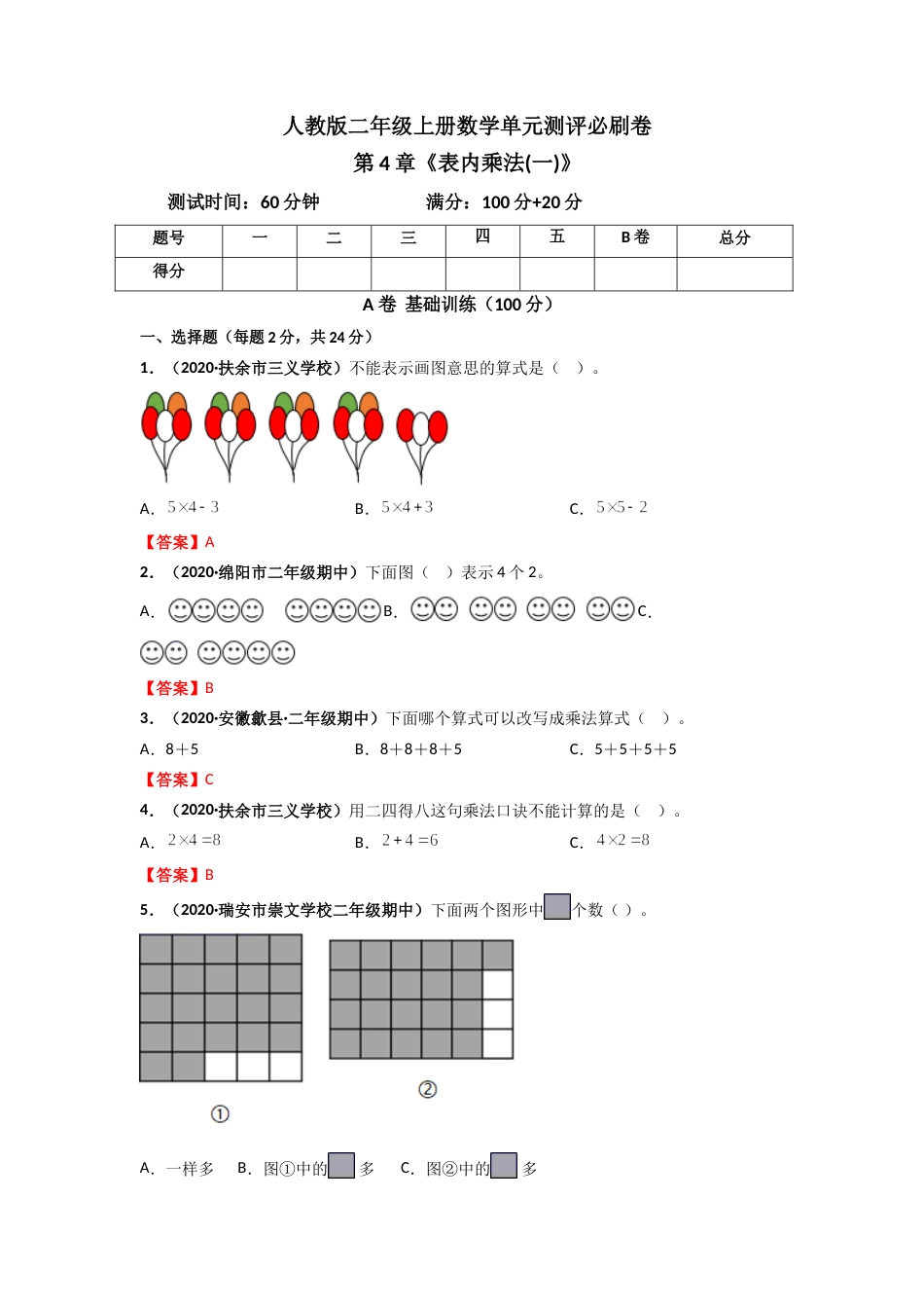 人教版二年级上册数学 第4章《表内乘法(一)》单元测评必刷卷（解析版）.doc_第1页