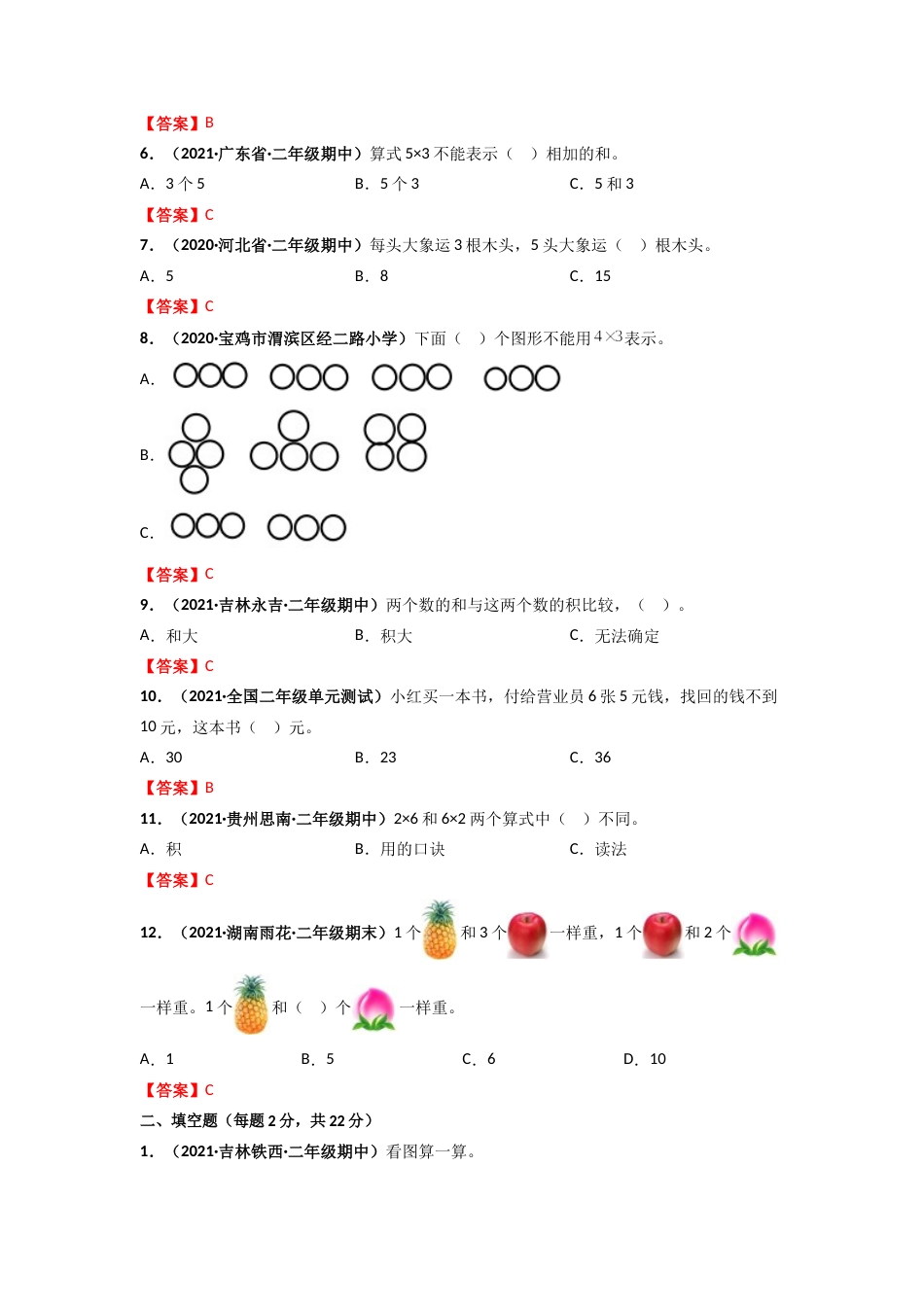 人教版二年级上册数学 第4章《表内乘法(一)》单元测评必刷卷（解析版）.doc_第2页