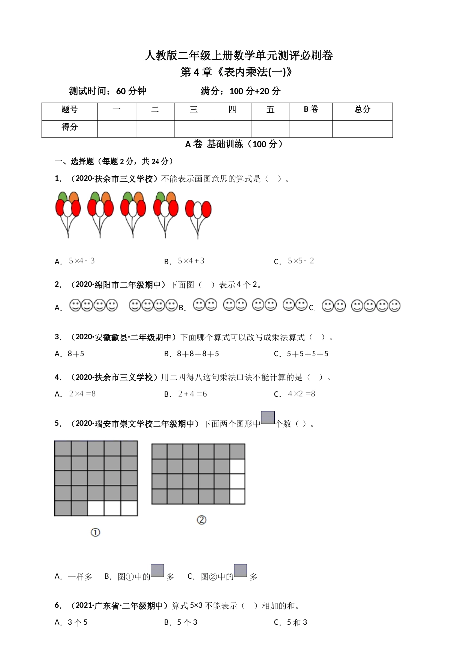 人教版二年级上册数学 第4章《表内乘法(一)》单元测评必刷卷（原卷版）.doc_第1页