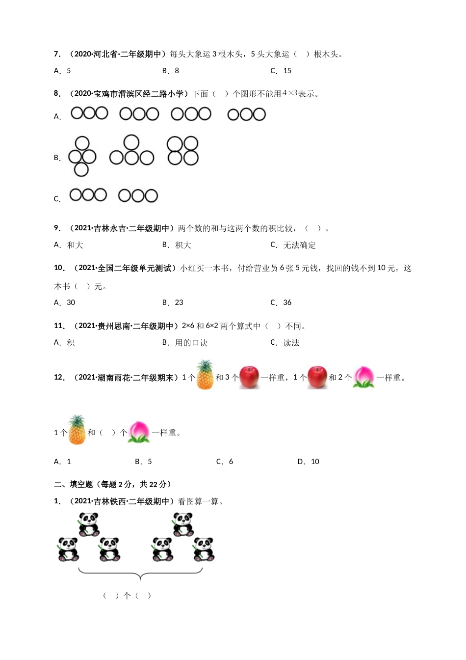 人教版二年级上册数学 第4章《表内乘法(一)》单元测评必刷卷（原卷版）.doc_第2页