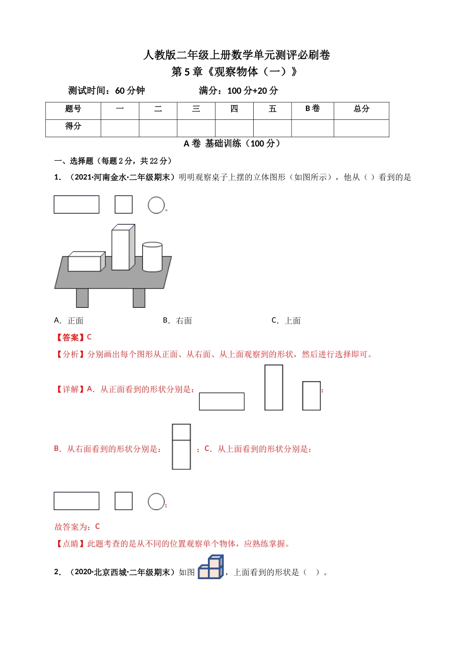 人教版二年级上册数学 第5章《观察物体（一）》单元测评必刷卷（解析版）.doc_第1页