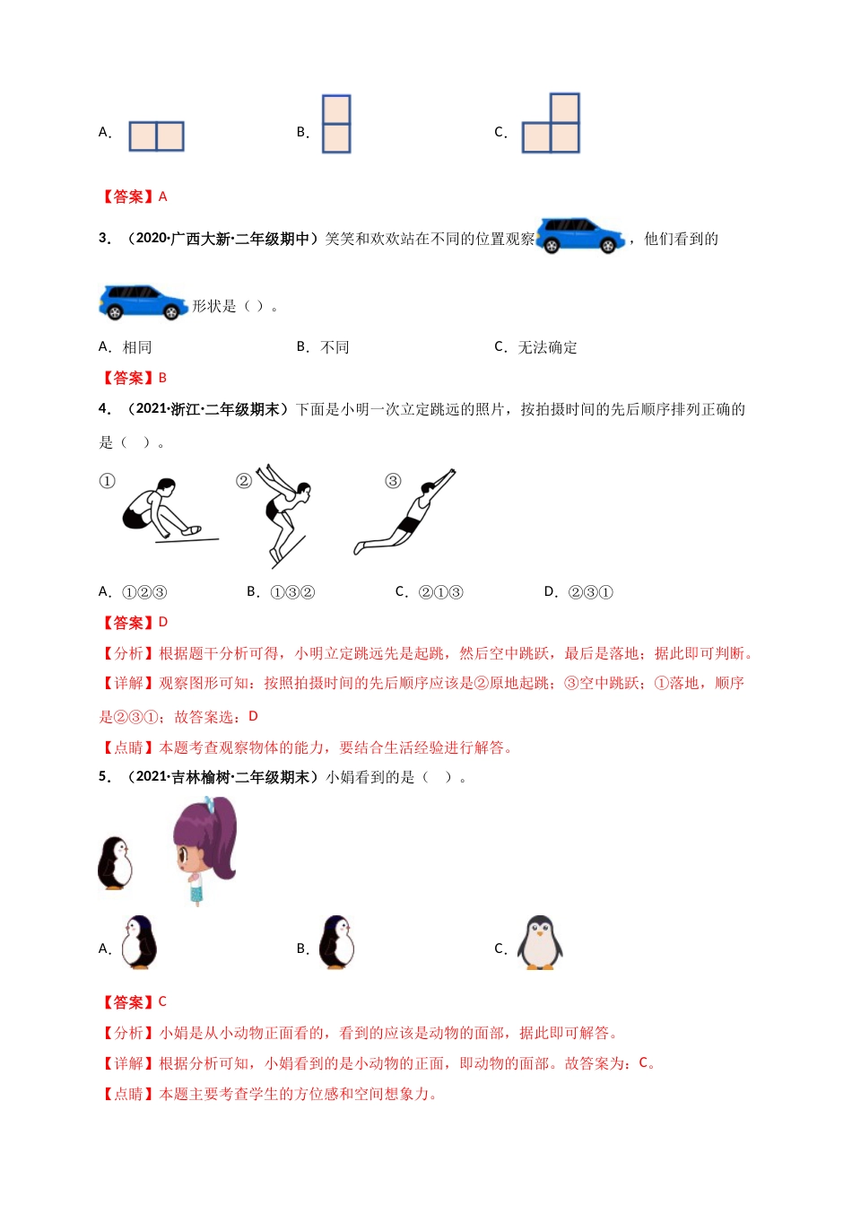 人教版二年级上册数学 第5章《观察物体（一）》单元测评必刷卷（解析版）.doc_第2页