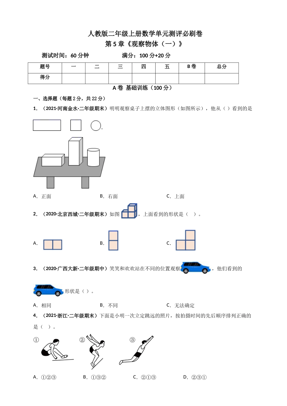 人教版二年级上册数学 第5章《观察物体（一）》单元测评必刷卷（原卷版）.doc_第1页