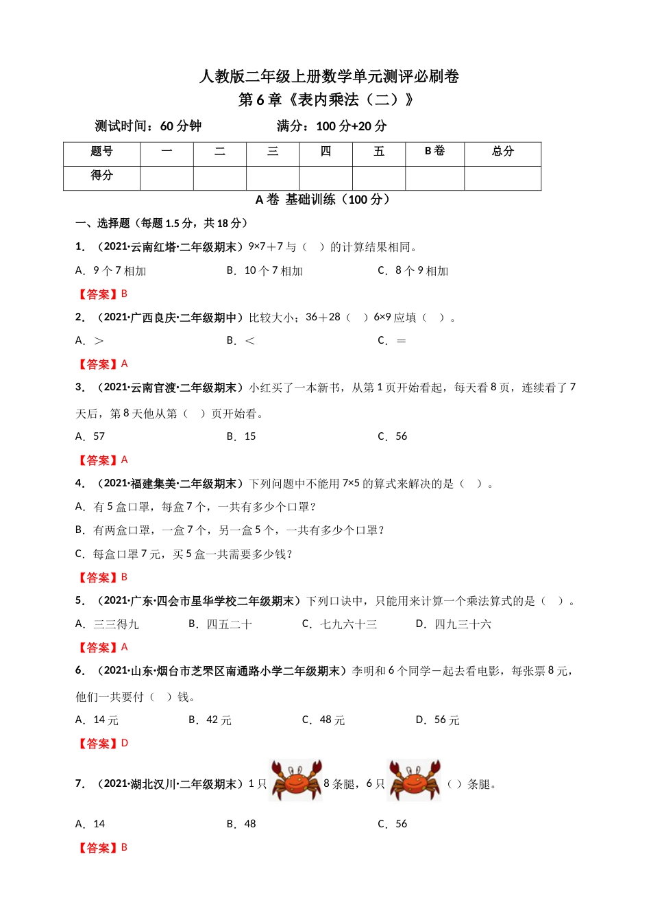 人教版二年级上册数学 第6章《表内乘法（二）》单元测评必刷卷（解析版）.doc_第1页