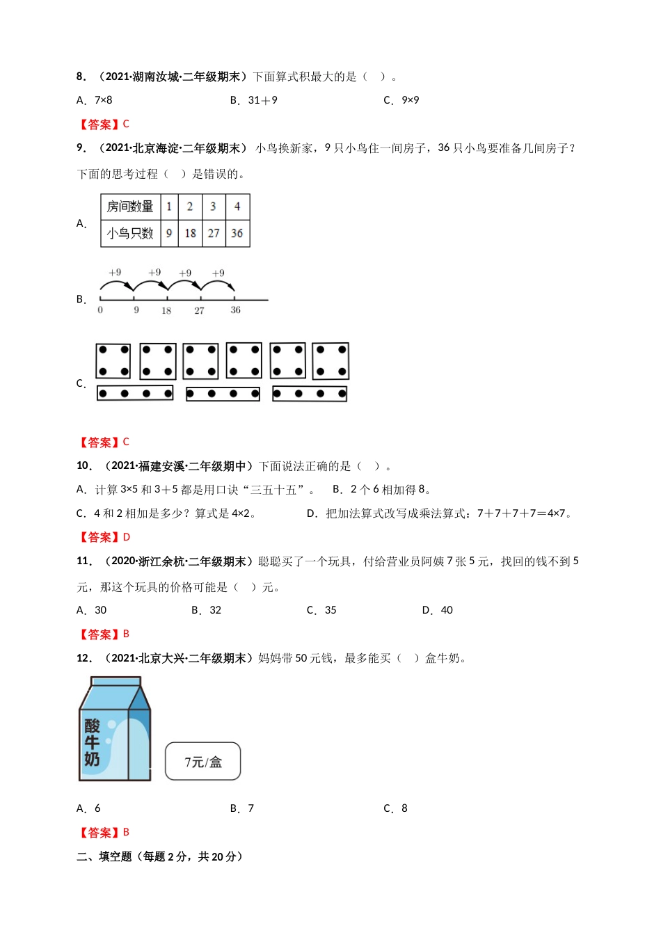 人教版二年级上册数学 第6章《表内乘法（二）》单元测评必刷卷（解析版）.doc_第2页
