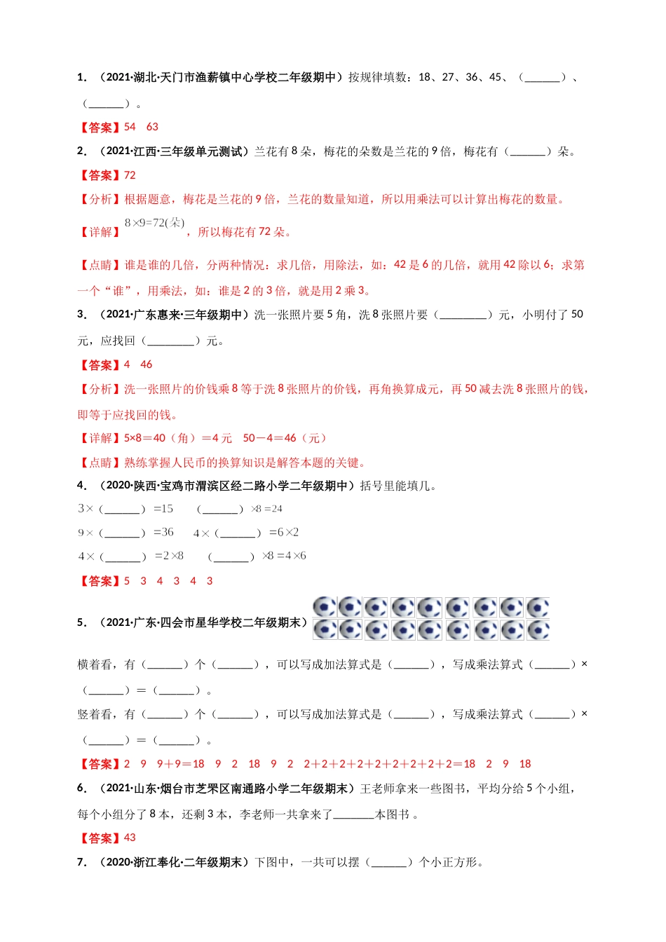 人教版二年级上册数学 第6章《表内乘法（二）》单元测评必刷卷（解析版）.doc_第3页