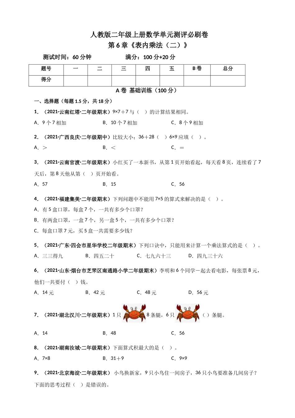人教版二年级上册数学 第6章《表内乘法（二）》单元测评必刷卷（原卷版）.doc_第1页
