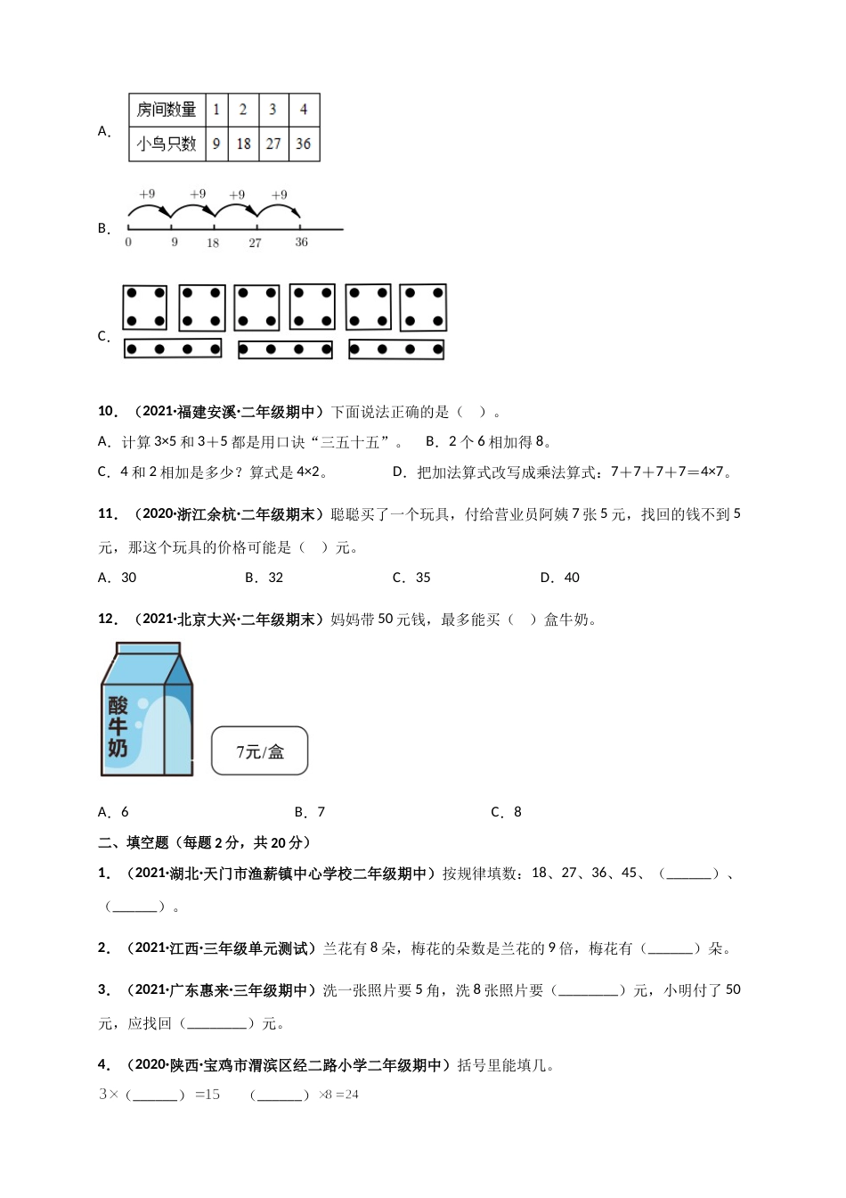 人教版二年级上册数学 第6章《表内乘法（二）》单元测评必刷卷（原卷版）.doc_第2页