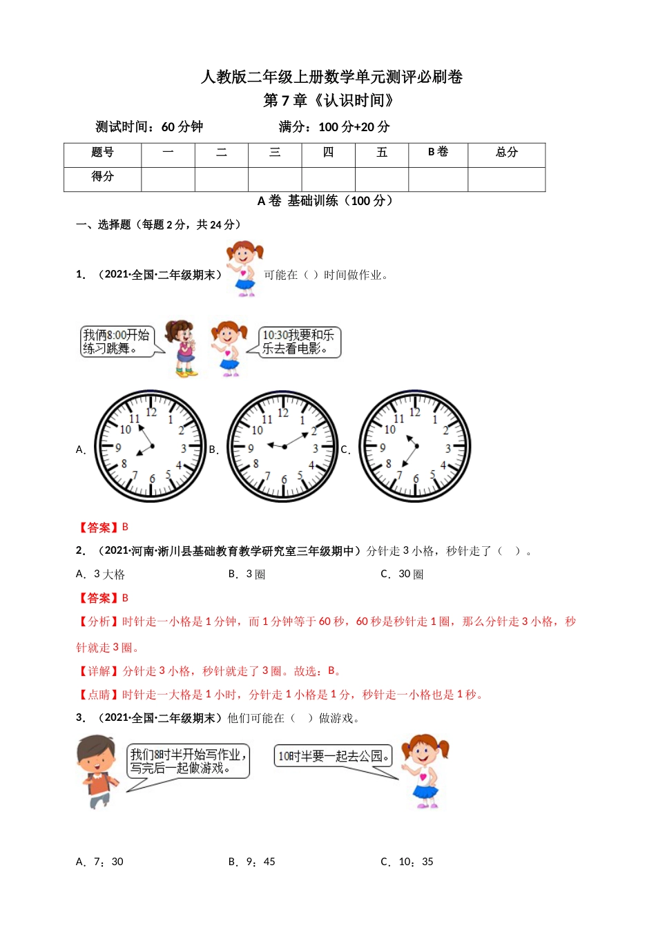 人教版二年级上册数学 第7章《认识时间》单元测评必刷卷（解析版）.doc_第1页
