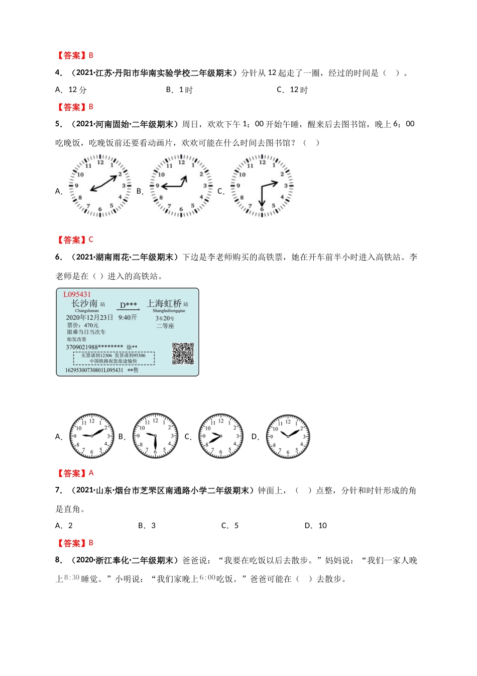 人教版二年级上册数学 第7章《认识时间》单元测评必刷卷（解析版）.doc_第2页