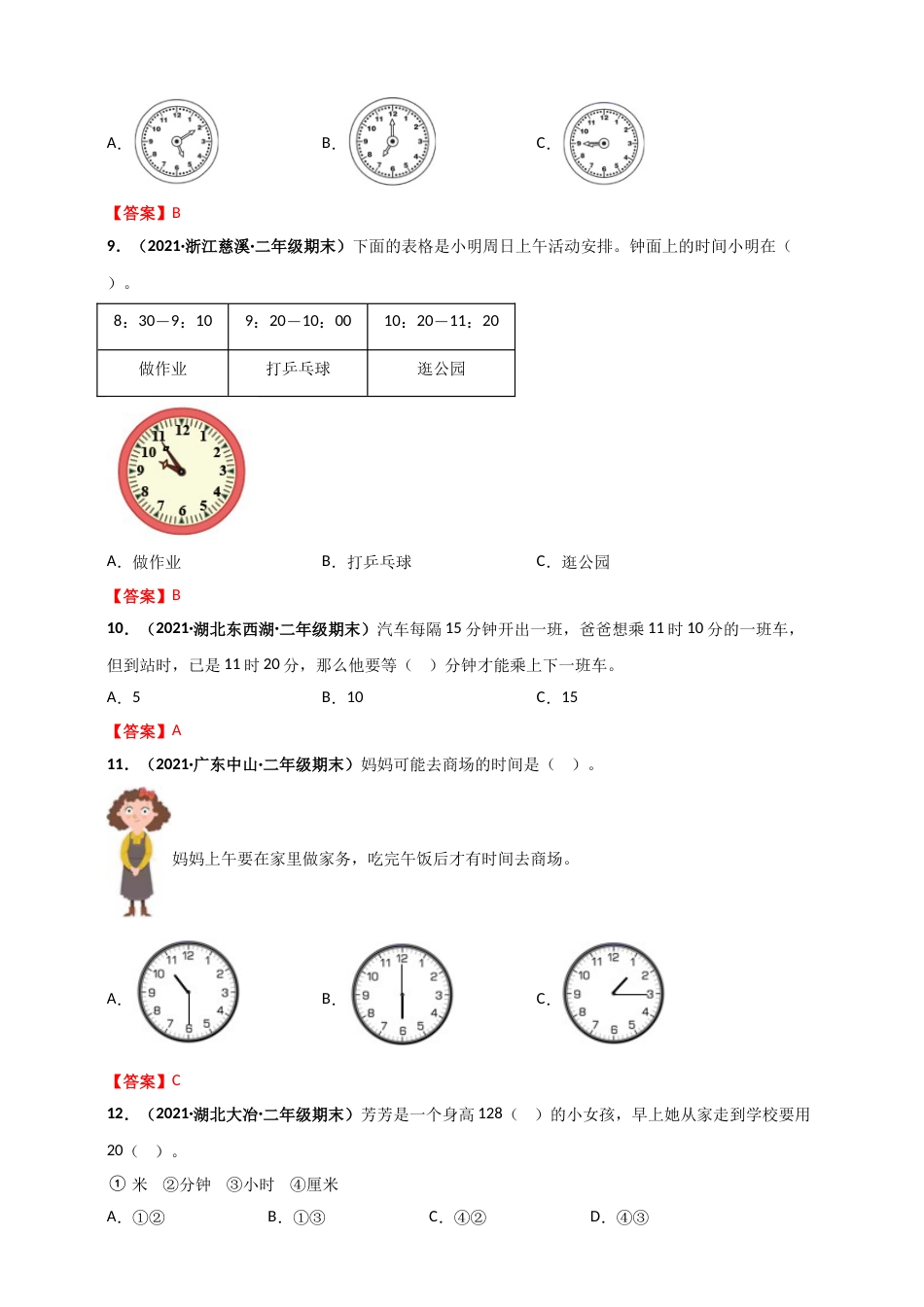 人教版二年级上册数学 第7章《认识时间》单元测评必刷卷（解析版）.doc_第3页