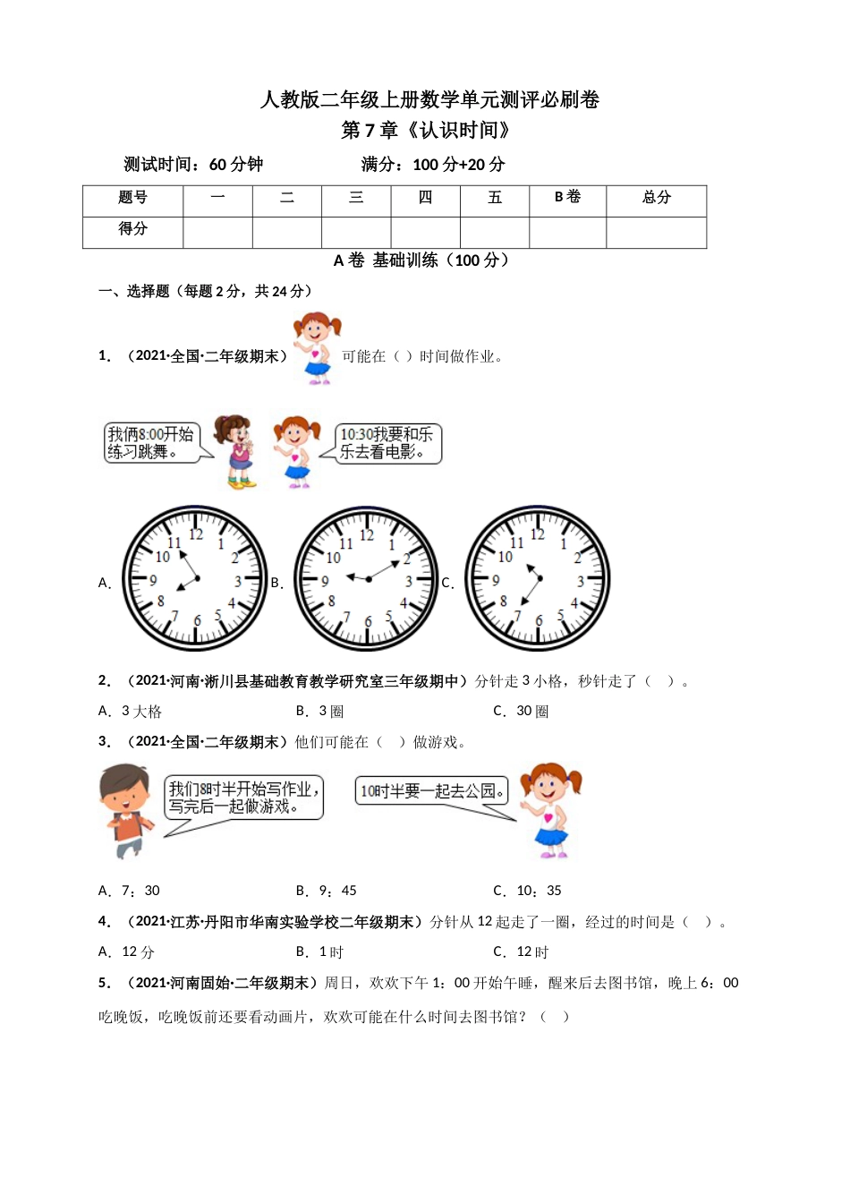 人教版二年级上册数学 第7章《认识时间》单元测评必刷卷（原卷版）.doc_第1页