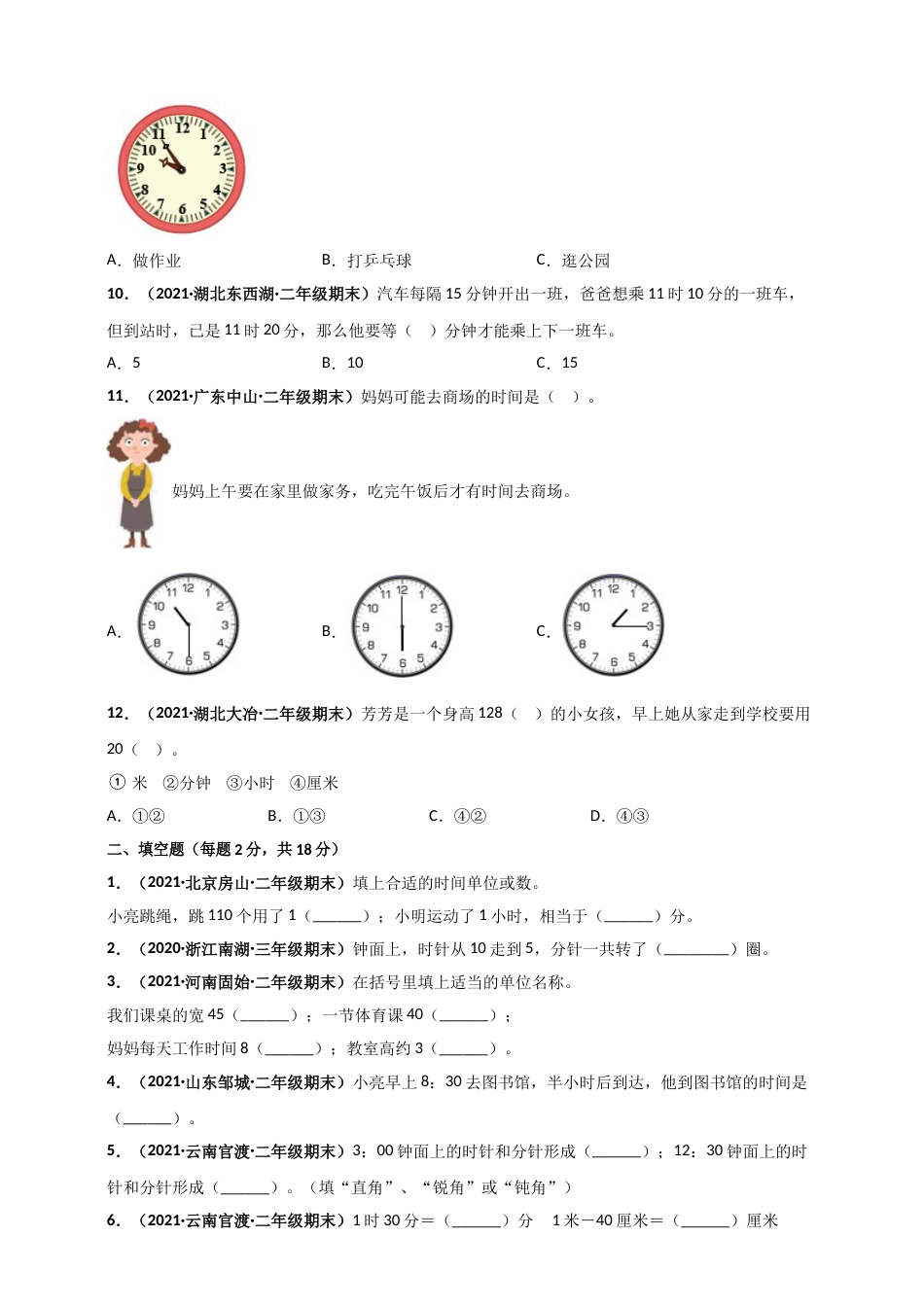 人教版二年级上册数学 第7章《认识时间》单元测评必刷卷（原卷版）.doc_第3页
