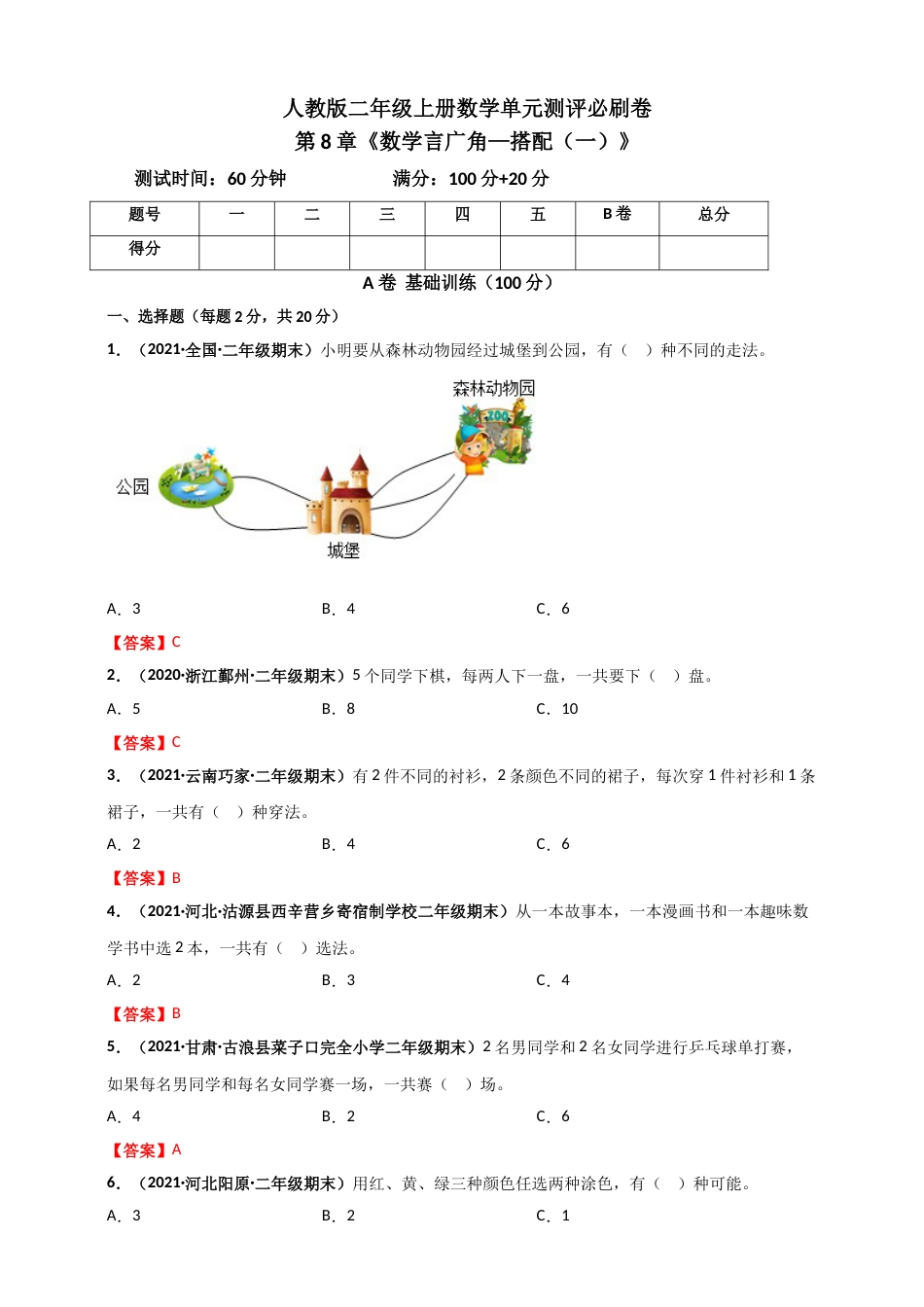人教版二年级上册数学 第8章《数学言广角——搭配（一）》单元测评必刷卷（解析版）.doc_第1页