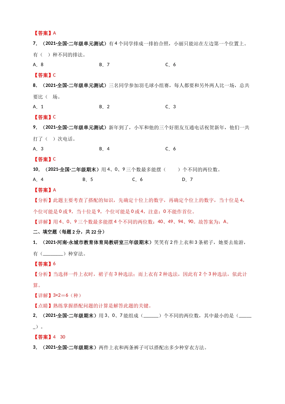 人教版二年级上册数学 第8章《数学言广角——搭配（一）》单元测评必刷卷（解析版）.doc_第2页