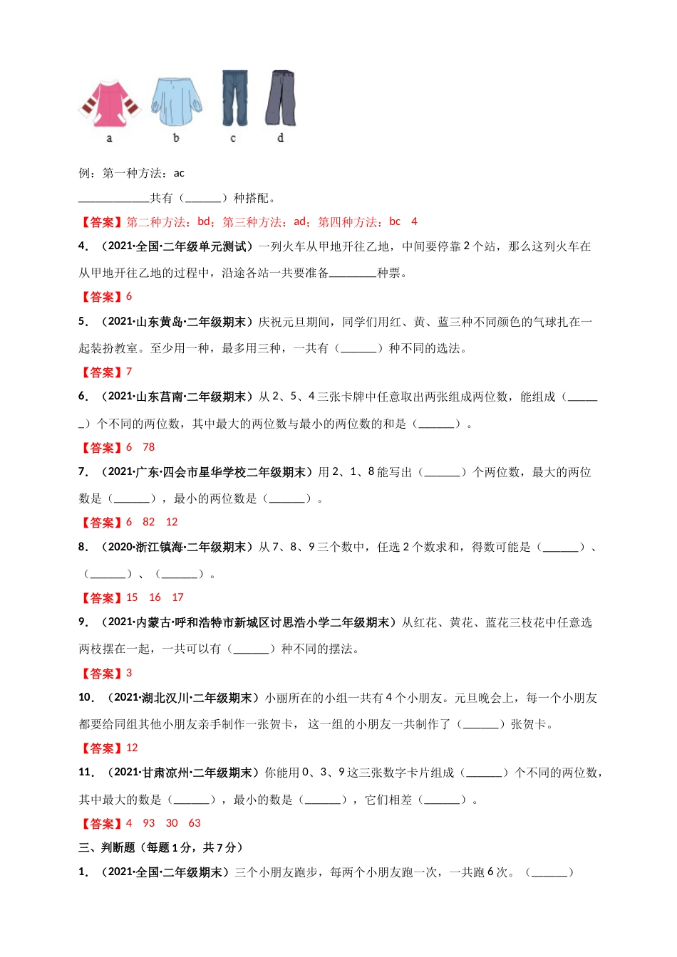 人教版二年级上册数学 第8章《数学言广角——搭配（一）》单元测评必刷卷（解析版）.doc_第3页