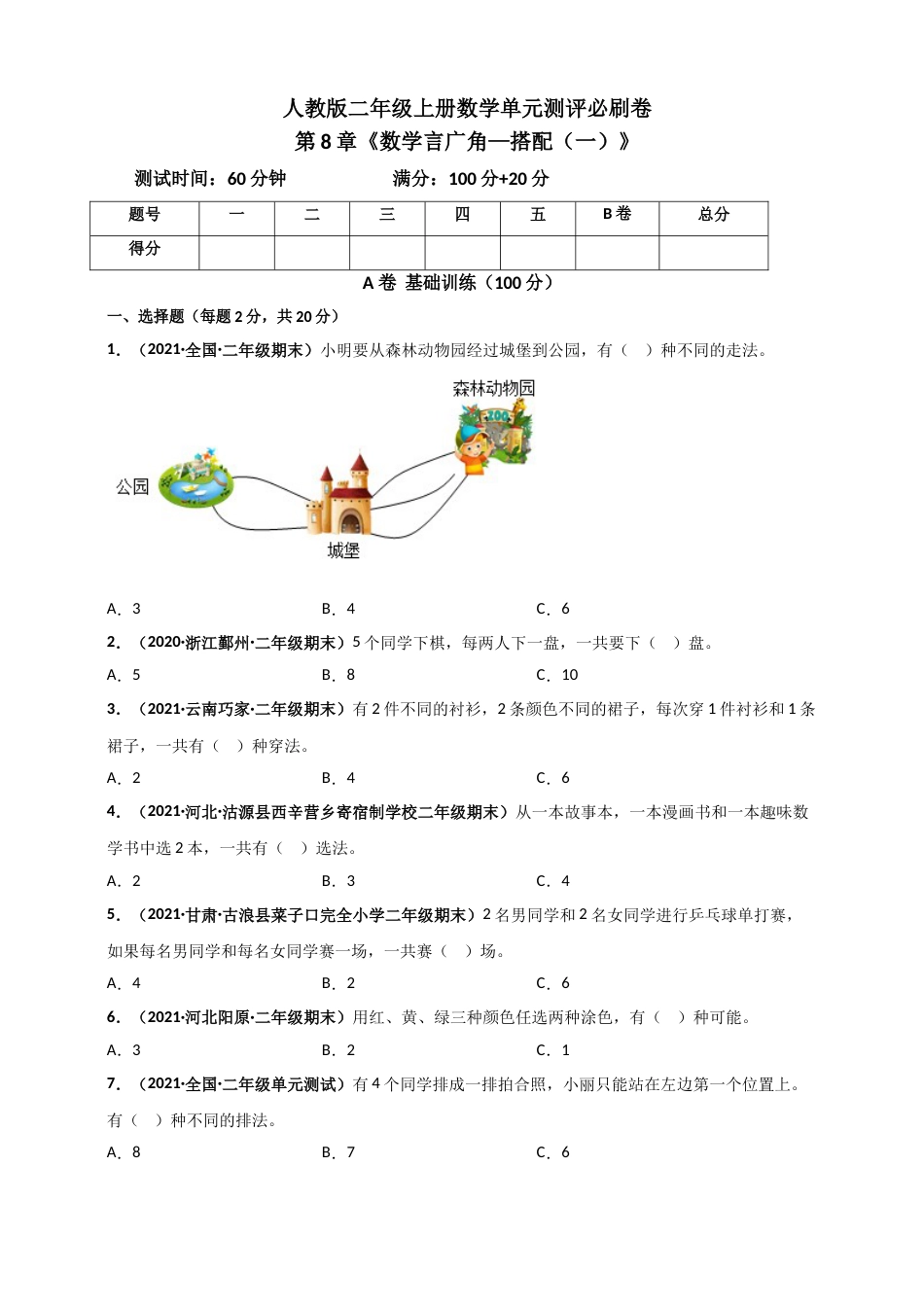 人教版二年级上册数学 第8章《数学言广角——搭配（一）》单元测评必刷卷（原卷版）.doc_第1页