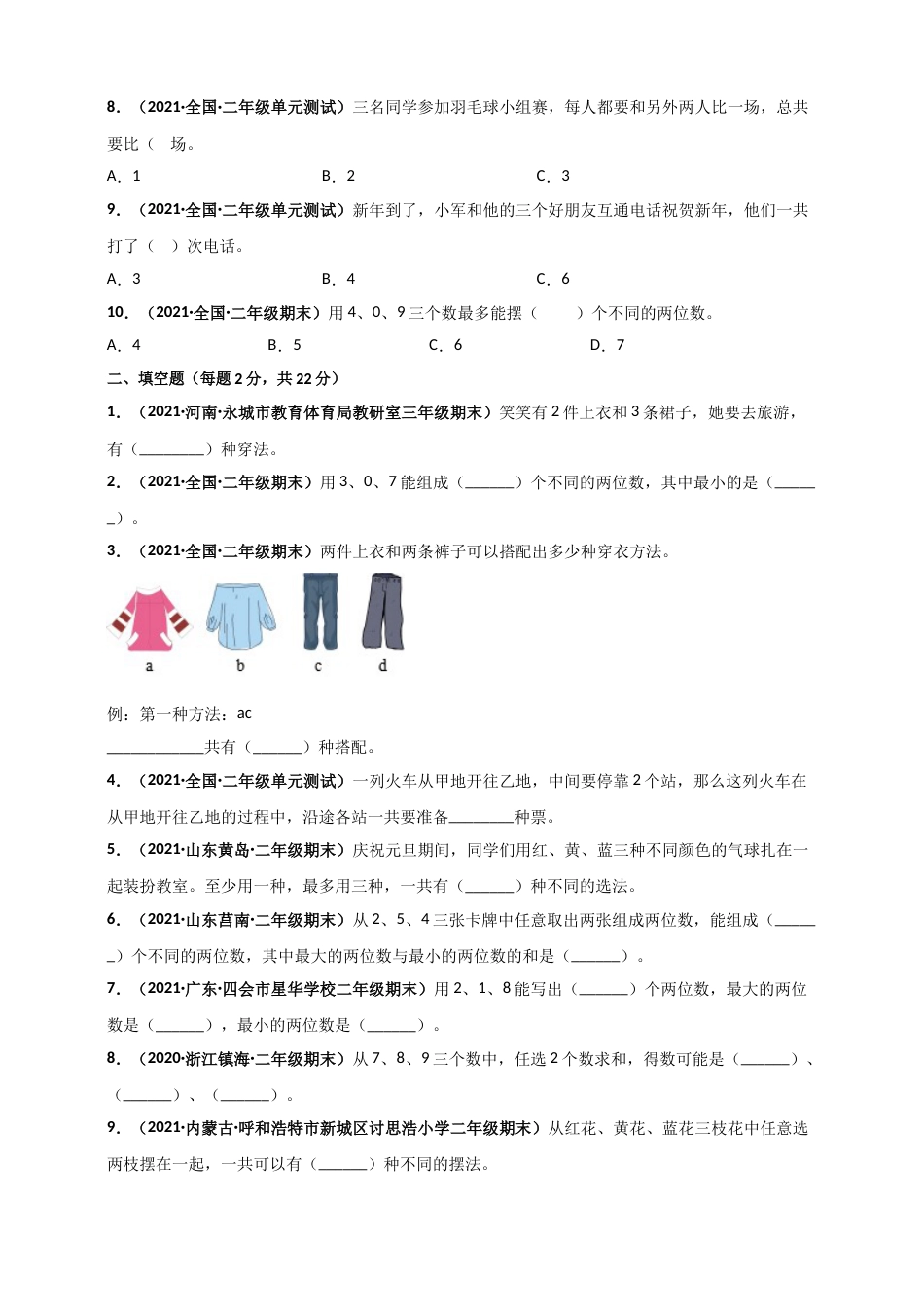 人教版二年级上册数学 第8章《数学言广角——搭配（一）》单元测评必刷卷（原卷版）.doc_第2页