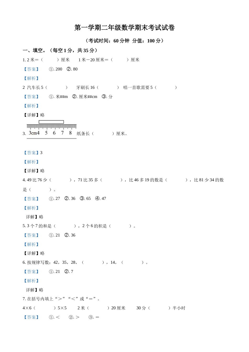 人教版二年级上学期期末考试数学试题（解析版）.docx_第1页