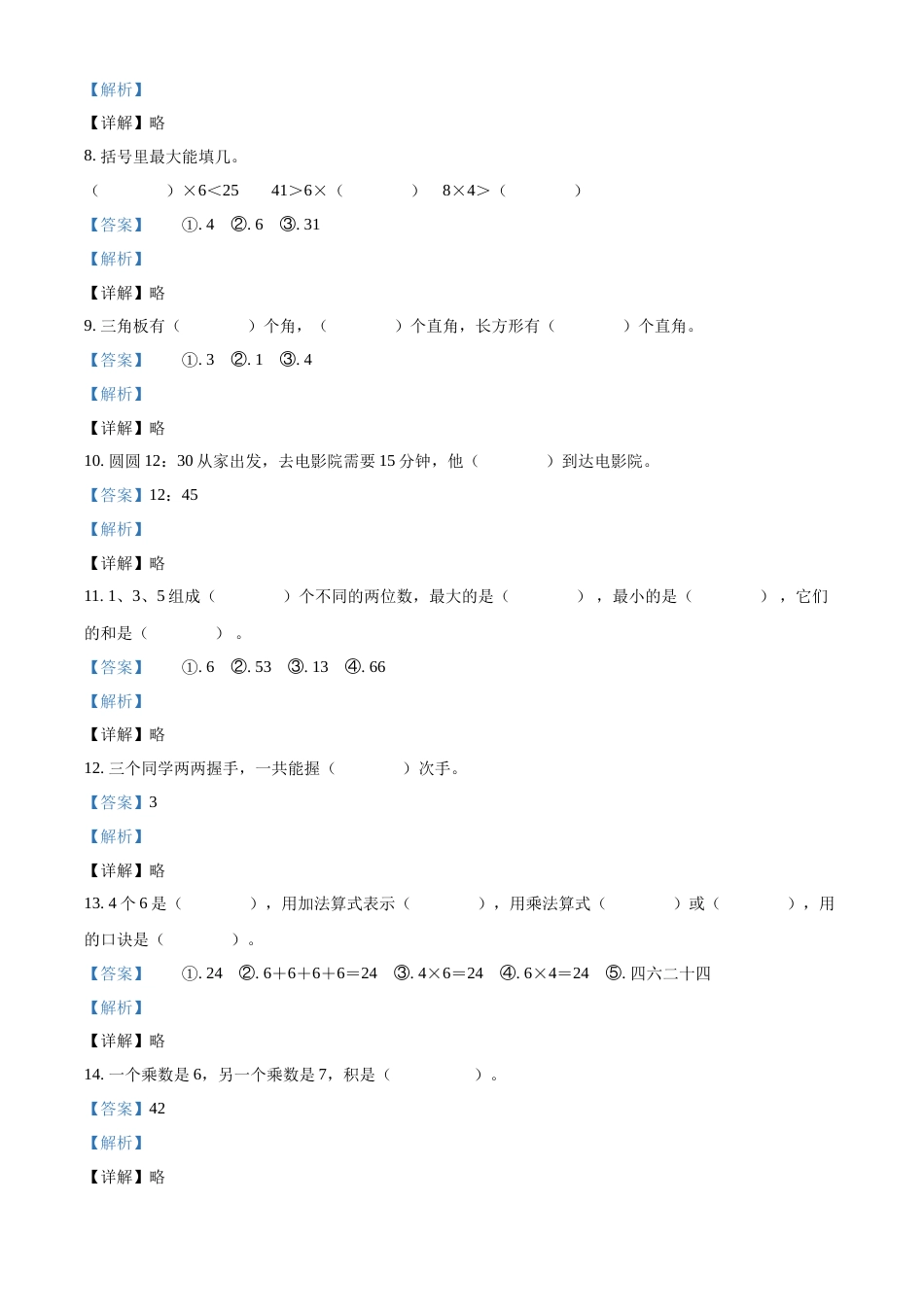人教版二年级上学期期末考试数学试题（解析版）.docx_第2页