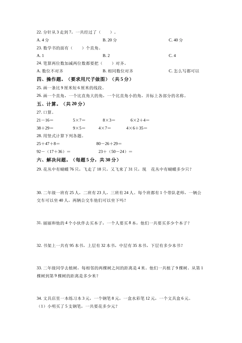 人教版二年级上学期期末考试数学试题（原卷版）.docx_第2页