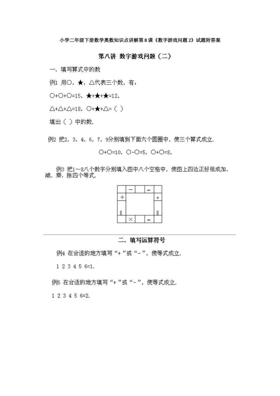 小学二年级下册数学奥数知识点讲解第8课《数字游戏问题2》试题附答案.doc_第1页