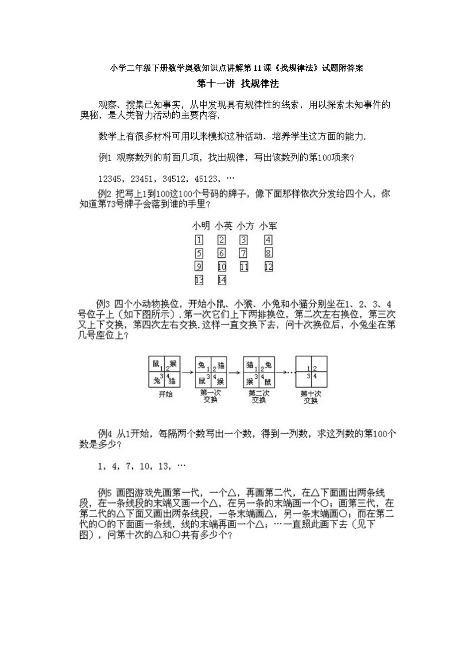 小学二年级下册数学奥数知识点讲解第11课《找规律法》试题附答案.doc_第1页