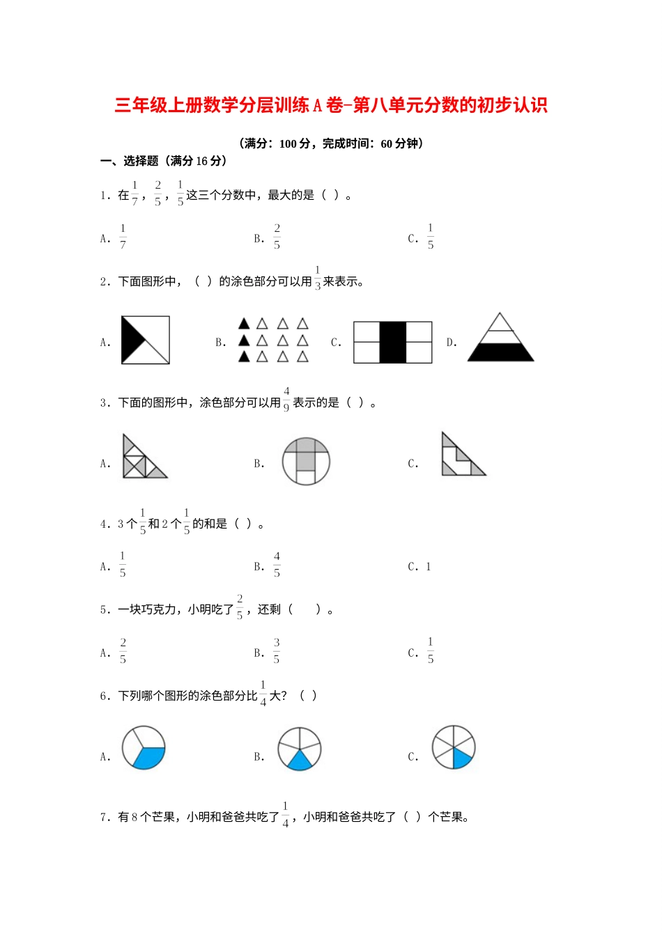 【单元AB卷】三年级上册数学分层训练A卷-第八单元 分数的初步认识（单元测试） （人教版，含答案）.docx_第1页
