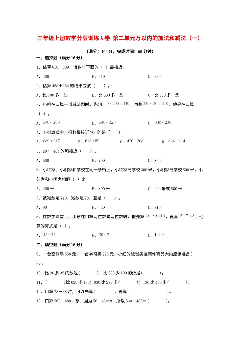 【单元AB卷】三年级上册数学分层训练A卷-第二单元万以内的加法和减法（一）（单元测试）（人教版，含答案）.docx_第1页
