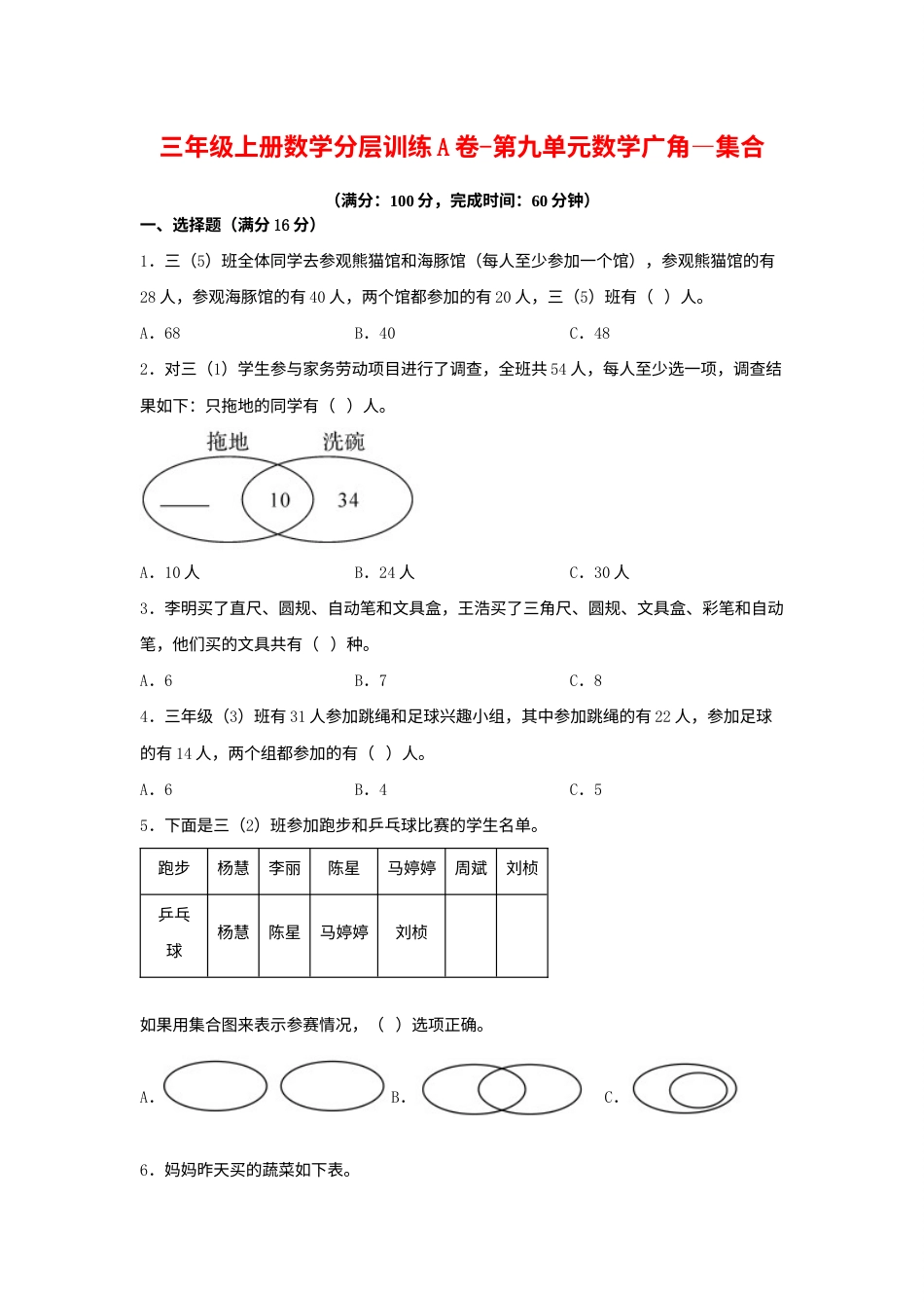 【单元AB卷】三年级上册数学分层训练A卷-第九单元 数学广角—集合（单元测试） （人教版，含答案）.docx_第1页