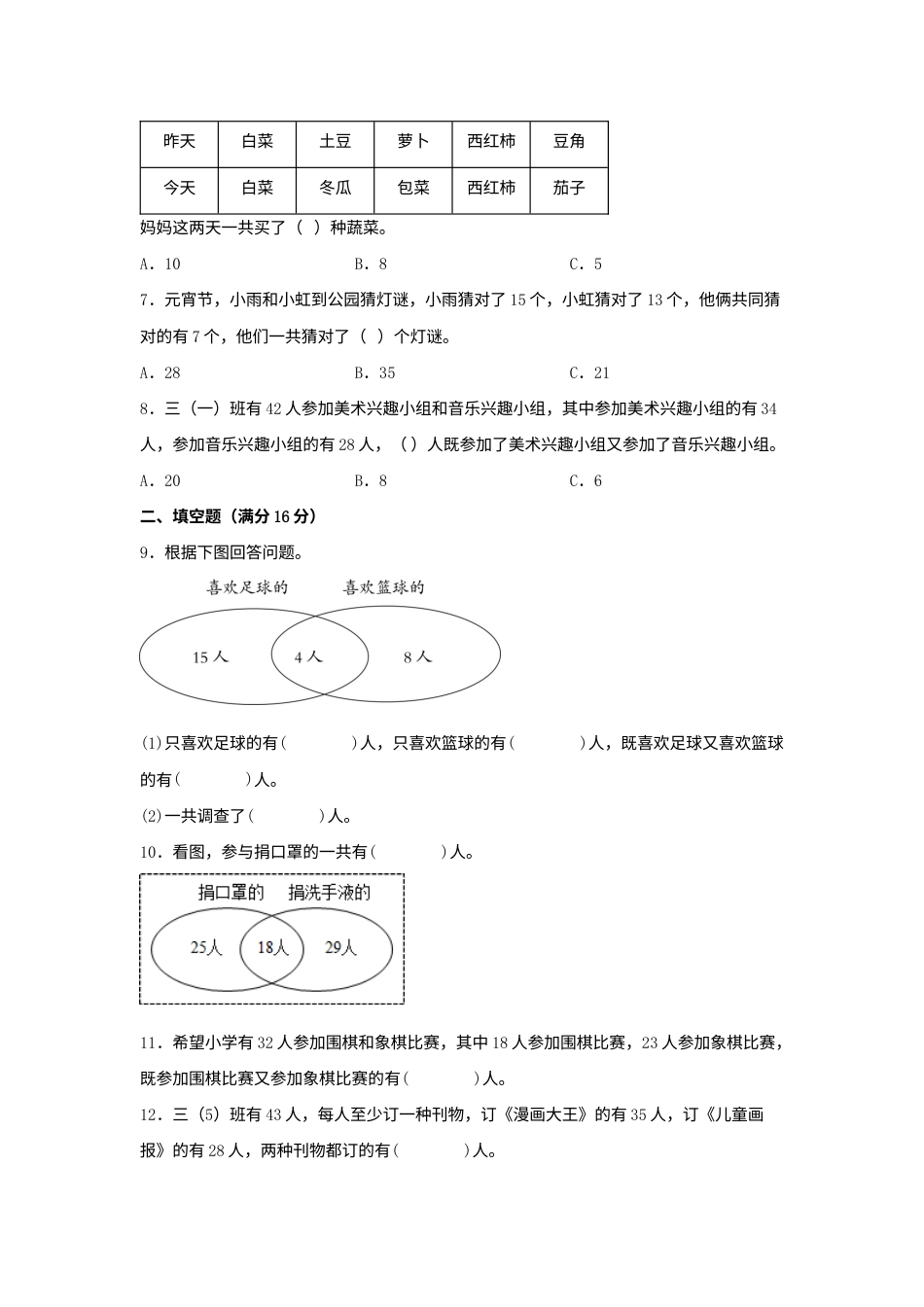 【单元AB卷】三年级上册数学分层训练A卷-第九单元 数学广角—集合（单元测试） （人教版，含答案）.docx_第2页