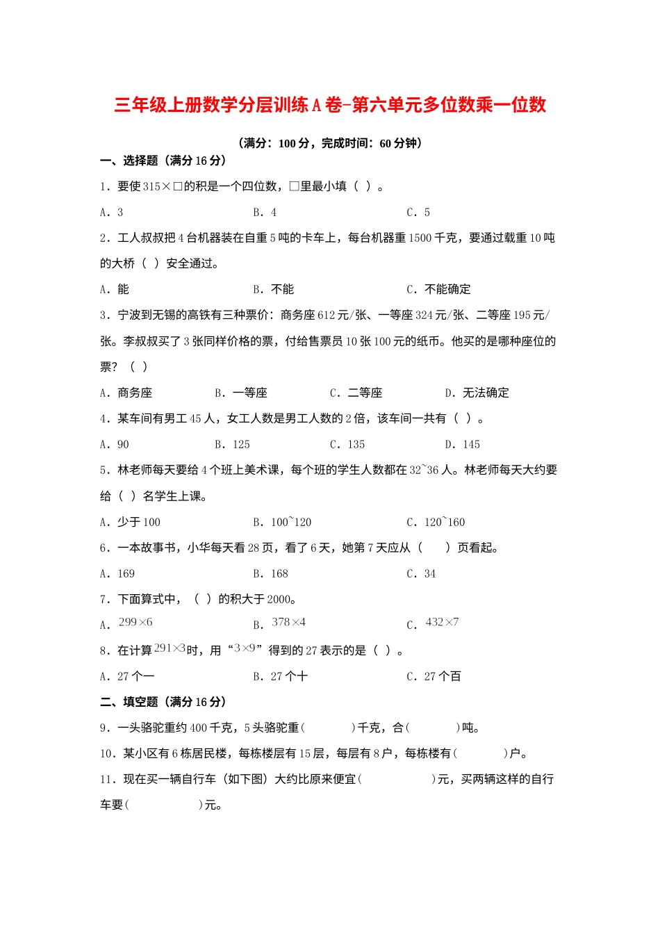 【单元AB卷】三年级上册数学分层训练A卷-第六单元多位数乘一位数（单元测试）（人教版，含答案）.docx_第1页