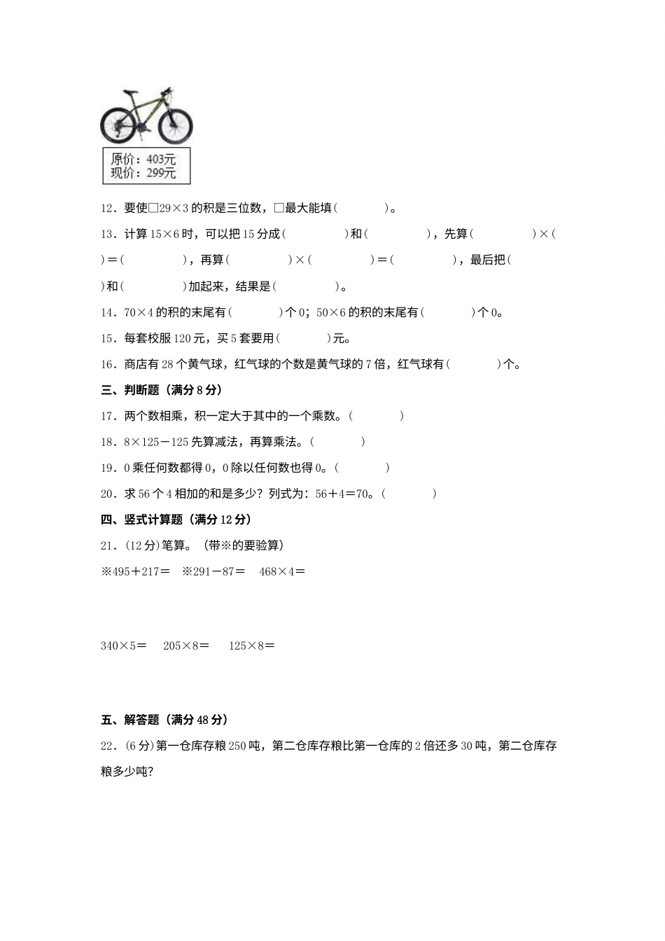 【单元AB卷】三年级上册数学分层训练A卷-第六单元多位数乘一位数（单元测试）（人教版，含答案）.docx_第2页