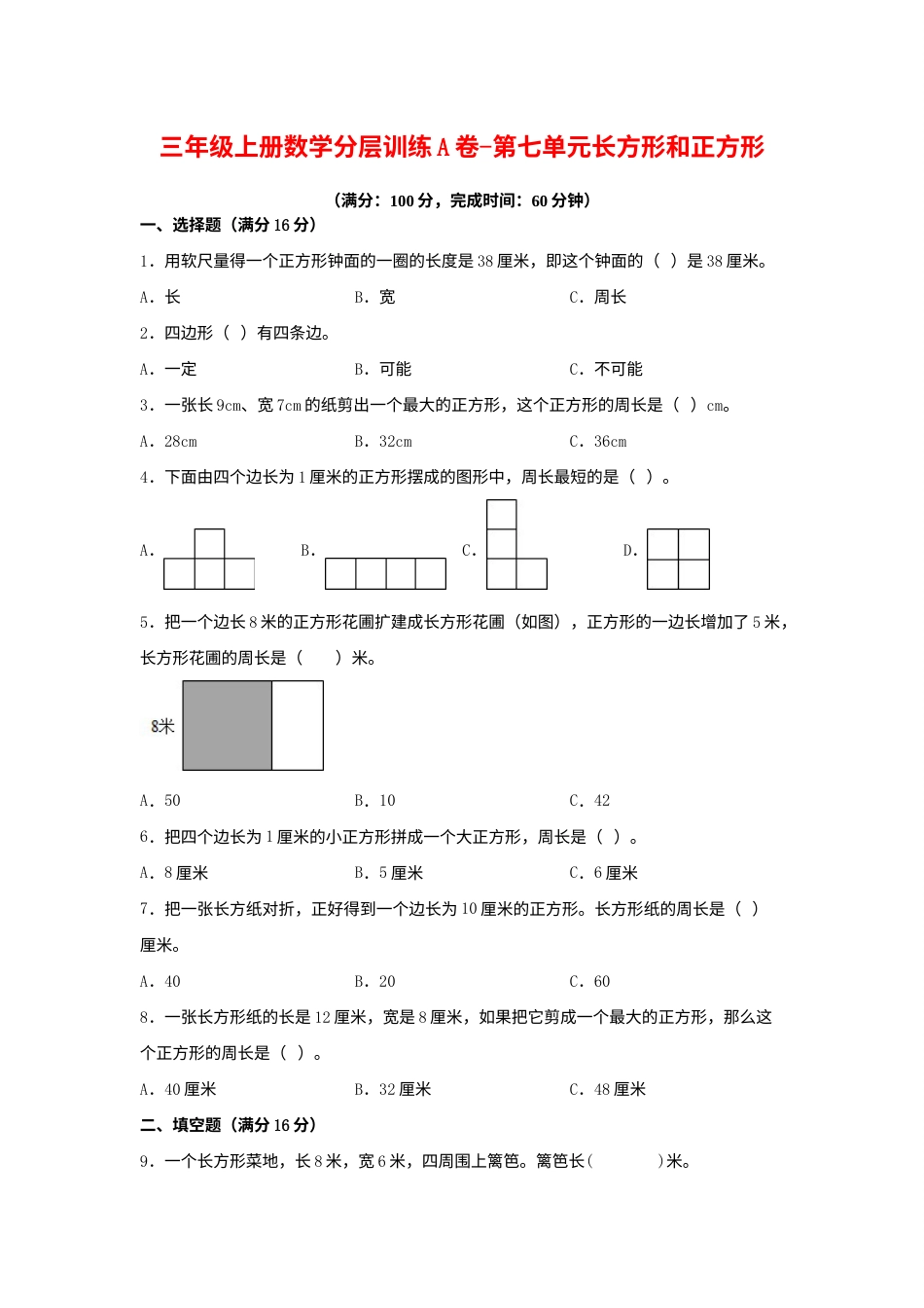 【单元AB卷】三年级上册数学分层训练A卷-第七单元 长方形和正方形（单元测试） （人教版，含答案）.docx_第1页
