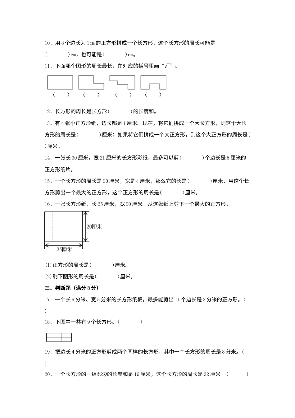 【单元AB卷】三年级上册数学分层训练A卷-第七单元 长方形和正方形（单元测试） （人教版，含答案）.docx_第2页