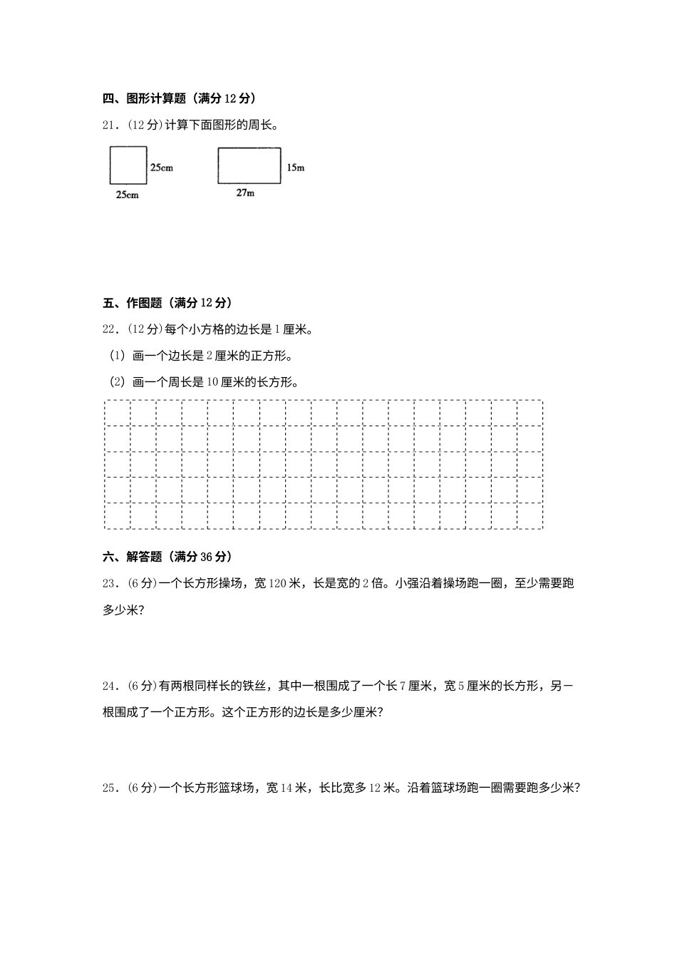 【单元AB卷】三年级上册数学分层训练A卷-第七单元 长方形和正方形（单元测试） （人教版，含答案）.docx_第3页