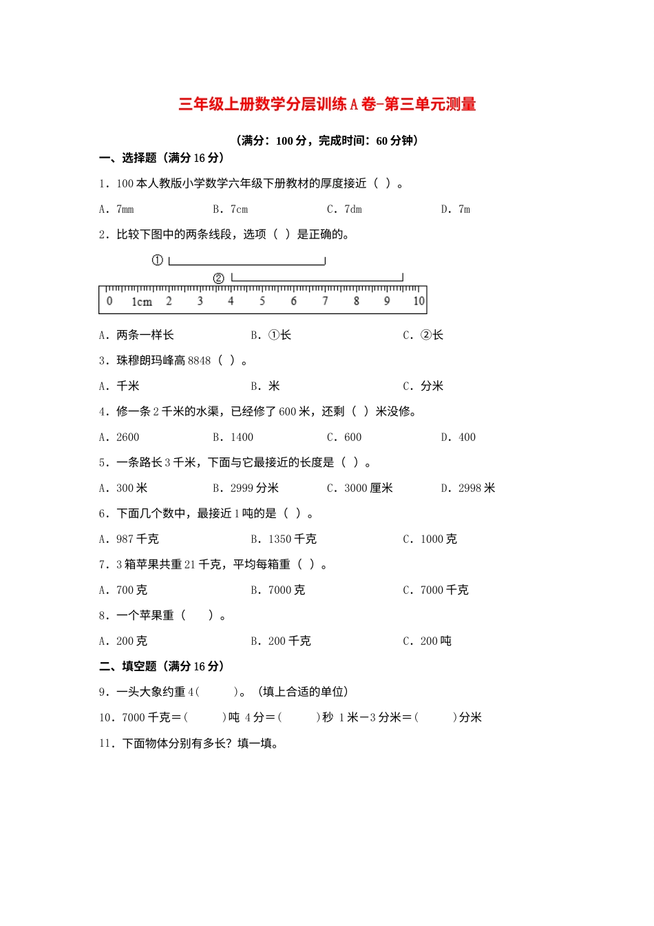 【单元AB卷】三年级上册数学分层训练A卷-第三单元 测量（单元测试）（人教版，含答案）.docx_第1页