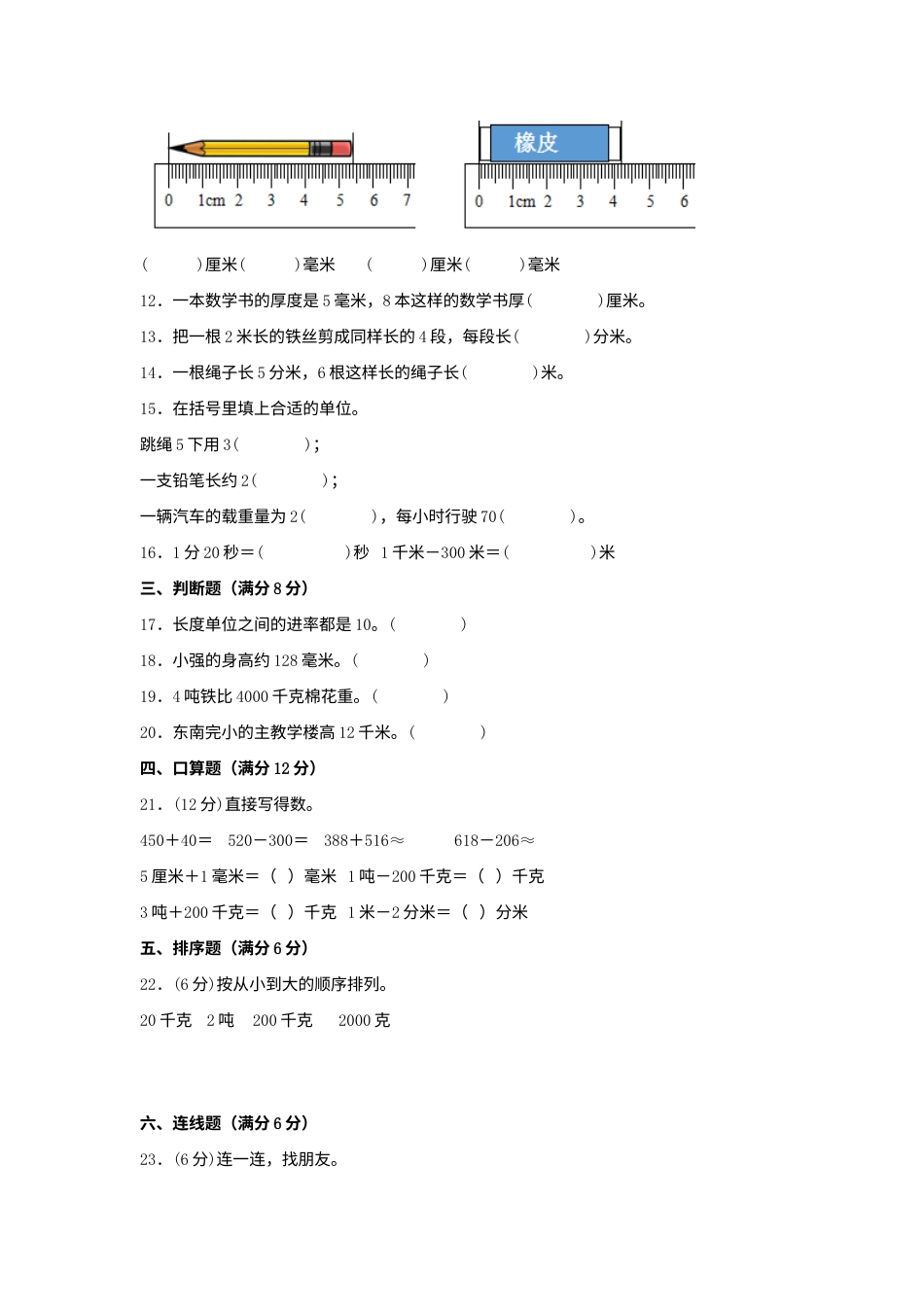 【单元AB卷】三年级上册数学分层训练A卷-第三单元 测量（单元测试）（人教版，含答案）.docx_第2页