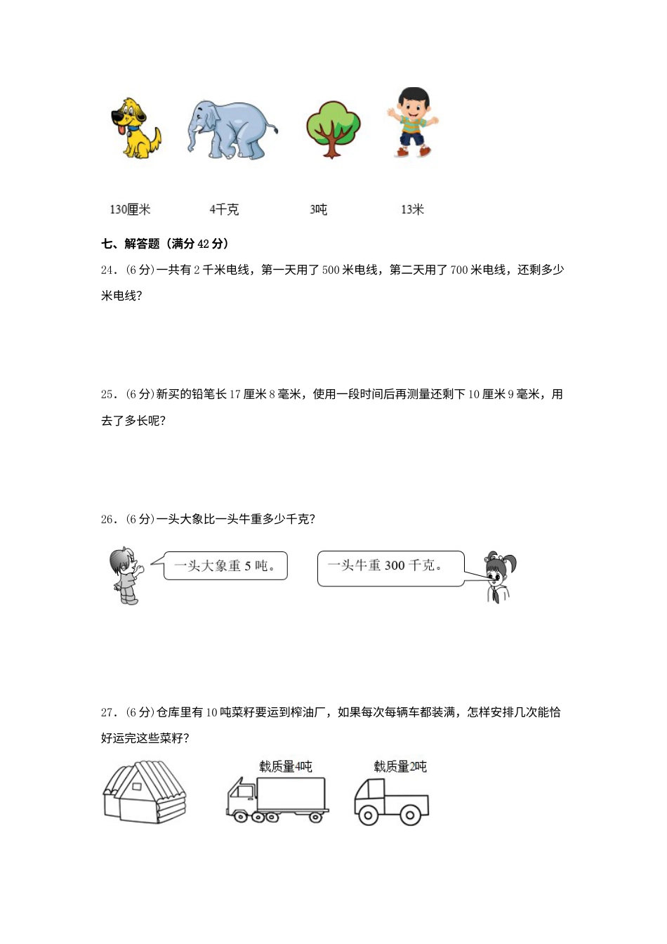 【单元AB卷】三年级上册数学分层训练A卷-第三单元 测量（单元测试）（人教版，含答案）.docx_第3页